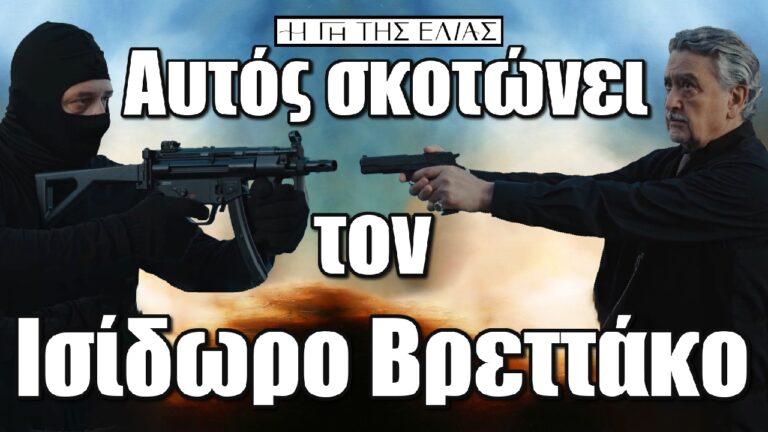 Η Γη της Ελιάς Spoiler: Αυτός σκοτώνει τον Ισίδωρο Βρεττάκο