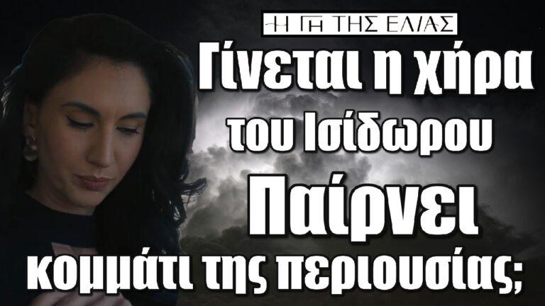 Η Γη της Ελιάς: Γίνεται η χήρα του Ισίδωρου – Παίρνει κομμάτι της περιουσίας;