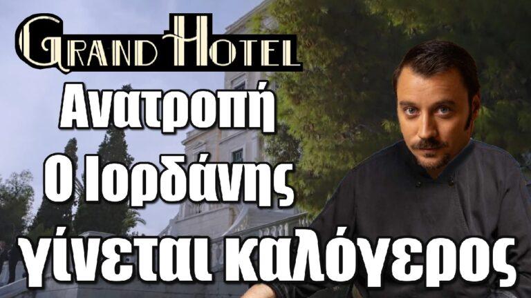 Grand Hotel – Ανατροπή: Ο Ιορδάνης γίνεται καλόγερος