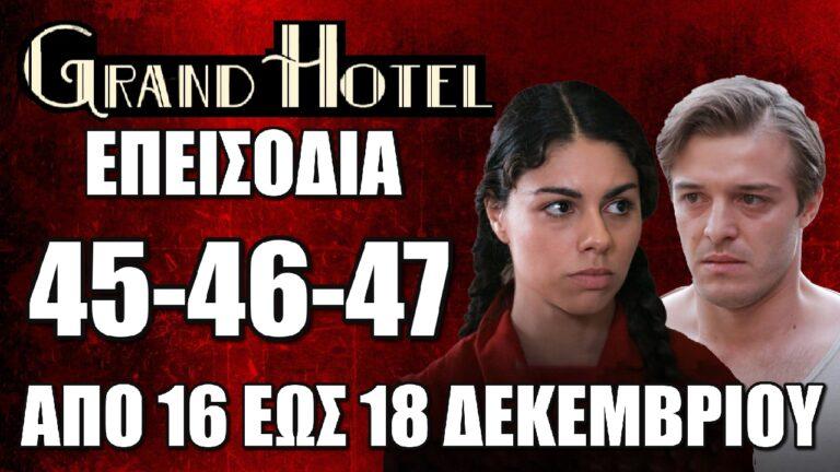 Grand Hotel: Τα 3 νέα επεισόδια 45-46-47 από την Δευτέρα 16 έως και την Τετάρτη 18 Δεκεμβρίου