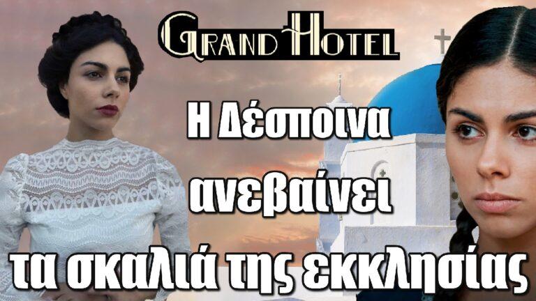 Grand Hotel : Με ποιον ανεβαίνει η Δέσποινα τα σκαλιά της εκκλησίας;