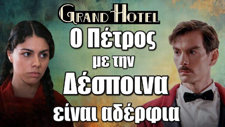 Grand Hotel: Ο Πέτρος με την Δέσποινα είναι αδέρφια
