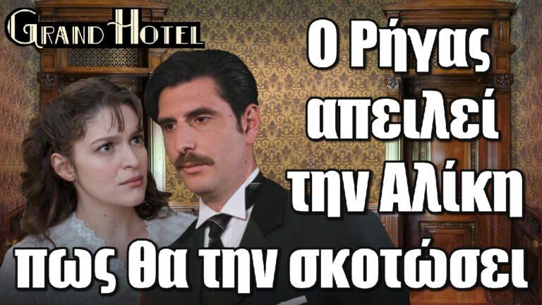 Grand Hotel : O Ρήγας απειλεί την Αλίκη πως θα την σκοτώσει