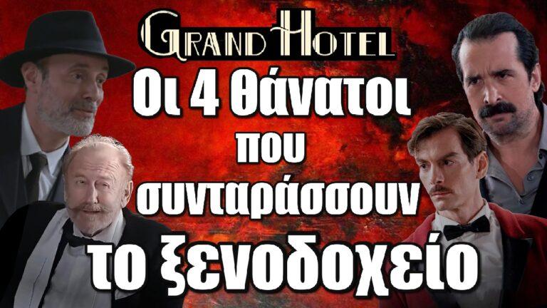 Grand Hotel: Οι τέσσερις θάνατοι που συνταράσσουν το ξενοδοχείο