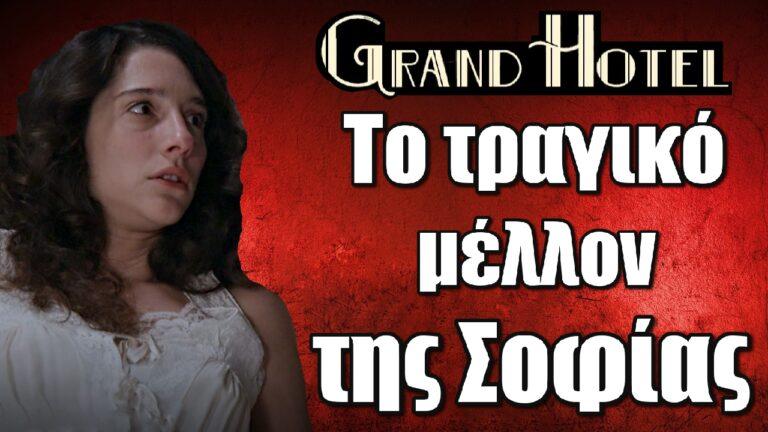 Grand Hotel: Tο τραγικό μέλλον της Σοφίας στη σειρά