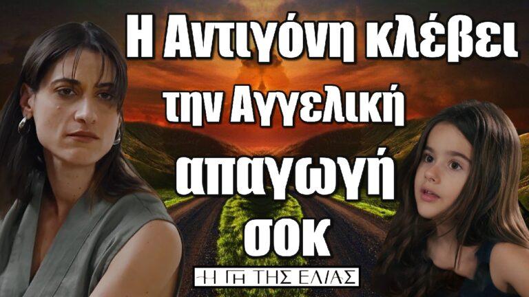 Η Γη της Ελιάς: Η Αντιγόνη κλέβει την Αγγελική – Απαγωγή σοκ