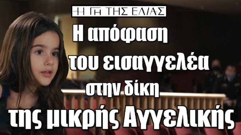 Η Γη της Ελιάς : Η απόφαση του Εισαγγελέα στην δίκη της μικρής Αγγελικής