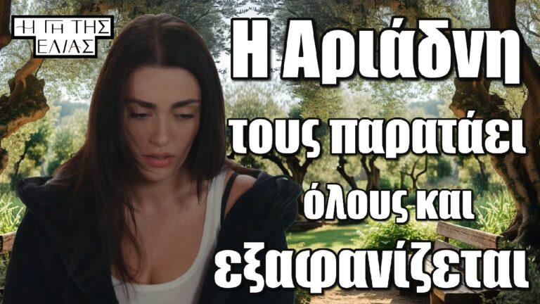 Η Γη της Ελιάς : Η Αριάδνη τους παρατάει όλους και εξαφανίζεται