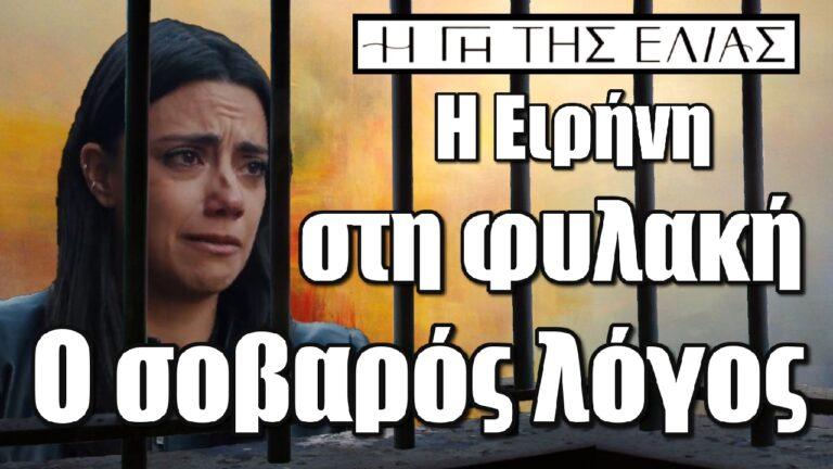 Η Γη της Ελιάς: Η Ειρήνη στη φυλακή – Ο σοβαρός λόγος