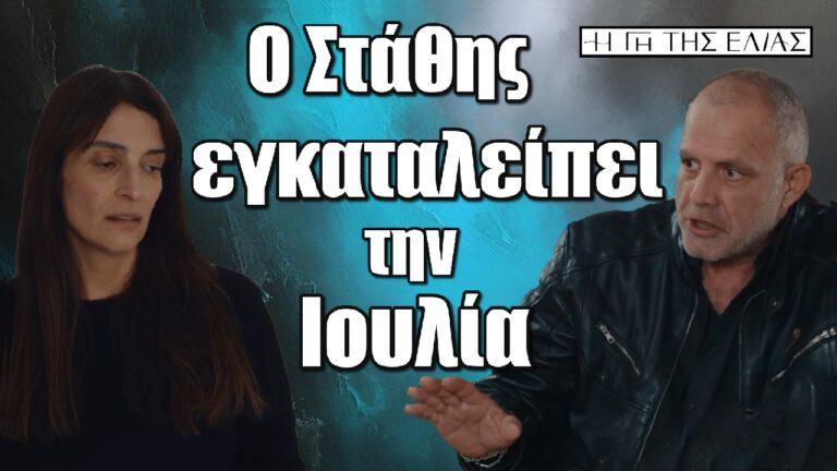 Η Γη της Ελιάς : Ο Στάθης εγκαταλείπει την Ιουλία