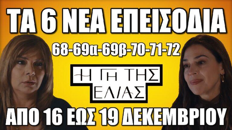 Η Γη Της Ελιάς: Τα 6 νέα επεισόδια (από το 68 έως και το 72) από Δευτέρα 16 έως Πέμπτη 19 Δεκεμβρίου