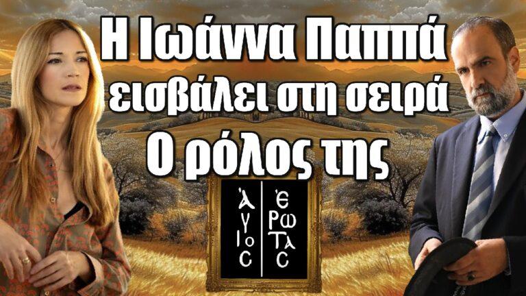 Άγιος Έρωτας: H Iωάννα Παππά εισβάλει στη σειρά – Ο ρόλος της