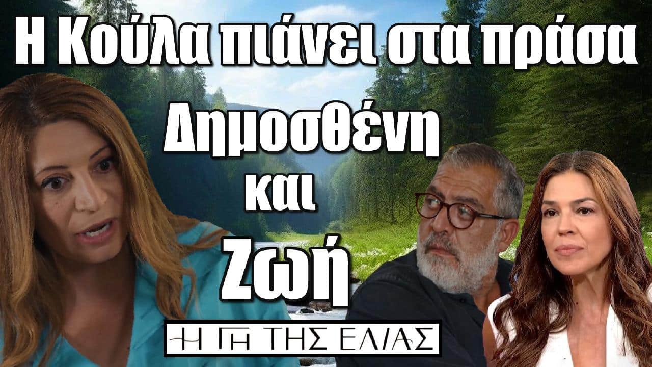 i koula pianei sta prasa dimostheni kai zoi i gi tis elias