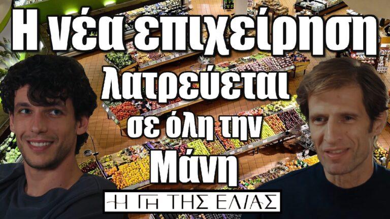 Η Γη της Ελιάς: Η νέα επιχείρηση Κωνσταντίνου και Χρήστου λατρεύεται σε όλη την Μάνη