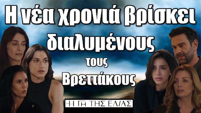 Η Γη της Ελιάς: Η νέα χρονιά βρίσκει διαλυμένους τους Βρεττάκους