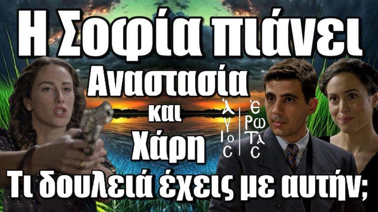 Άγιος Έρωτας: Η Σοφία πιάνει Αναστασία και Χάρη – «Τι δουλειά έχεις με αυτήν;»