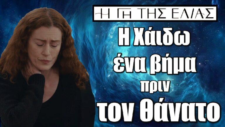 Η Γη της Ελιάς: Η Χάιδω ένα βήμα πριν τον θάνατο