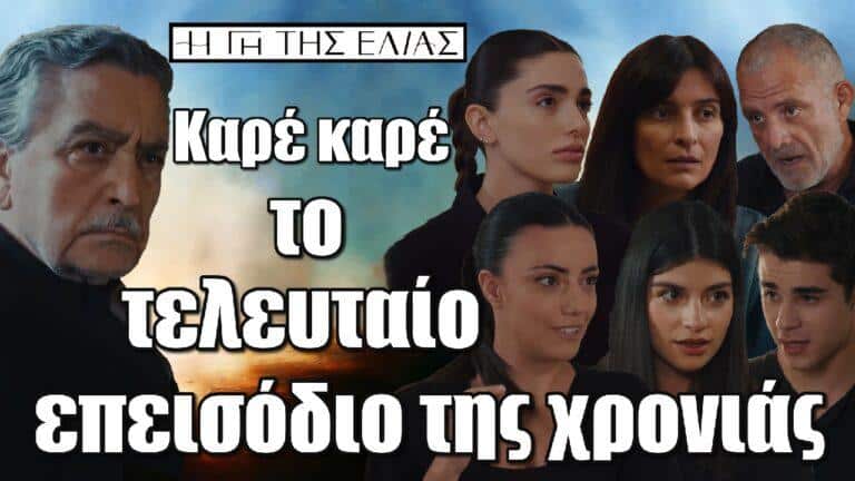 Η Γη της Ελιάς: Καρέ καρέ το τελευταίο επεισόδιο της χρονιάς