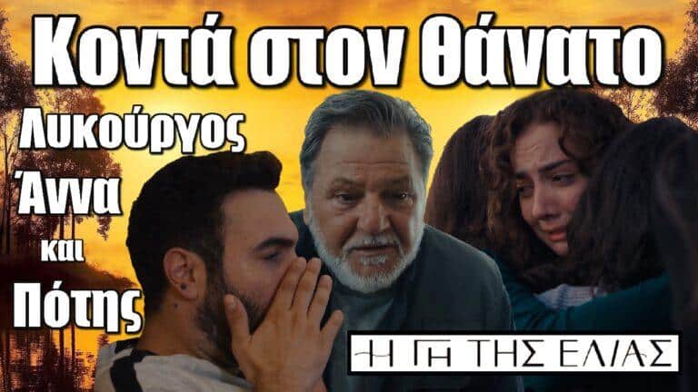 Η Γη της Ελιάς: Κοντά στον θάνατο Λυκούργος, Άννα και Πότης