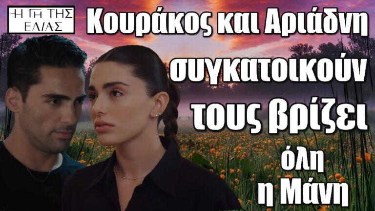 Η Γη της Ελιάς: Αριάδνη και Κουράκος συγκατοικούν – Τους βρίζει όλη η Μάνη