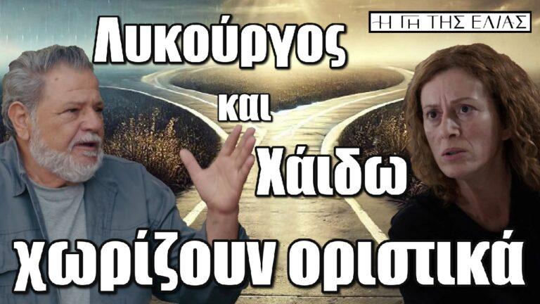 Η Γη της Ελιάς: Η Χάιδω και ο Λυκούργος χωρίζουν οριστικά