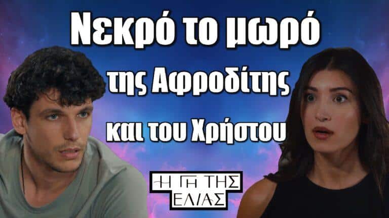 Η Γη της Ελιάς: ΣΟΚ- Νεκρό το μωρό της Αφροδίτης και του Χρήστου