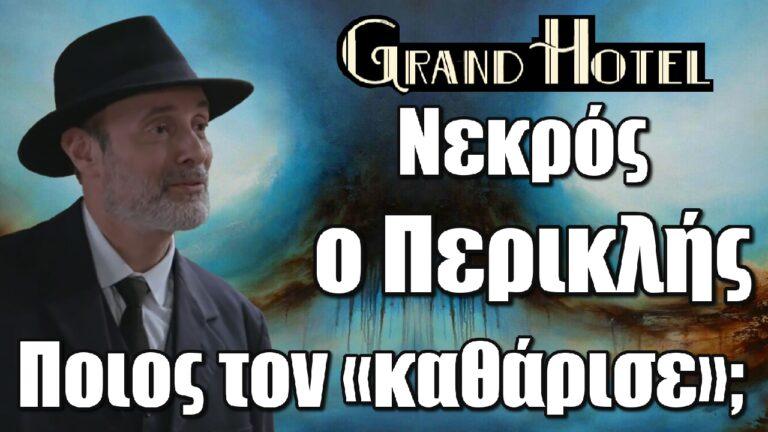 Grand Hotel: Νεκρός ο Περικλής – Ποιος τον «καθάρισε»;