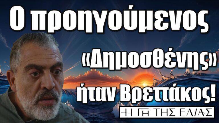 Η Γη της Ελιάς: Ο προηγούμενος «Δημοσθένης» ήταν Βρεττάκος!
