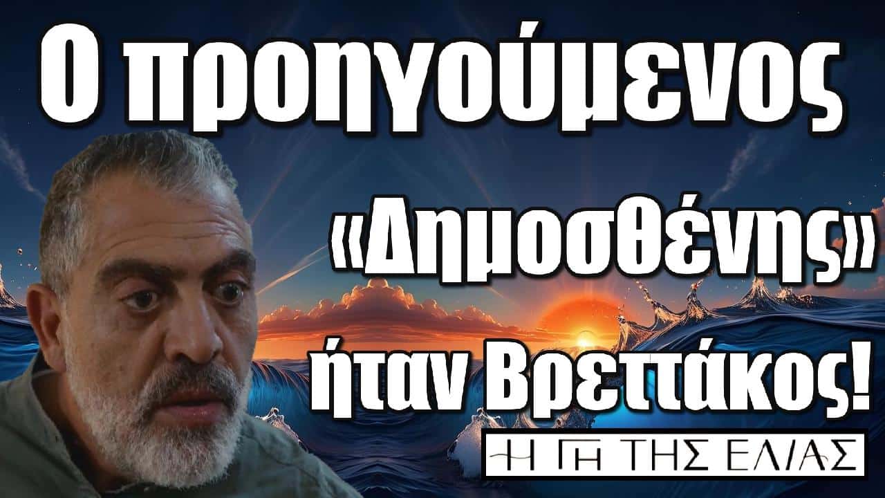 o proigoumenos dimosthenis itan vrettakos i gi tis elias