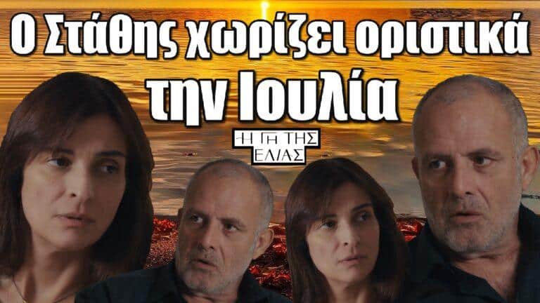 Η Γη της Ελιάς – Ανατροπή: Ο Στάθης χωρίζει οριστικά την Ιουλία
