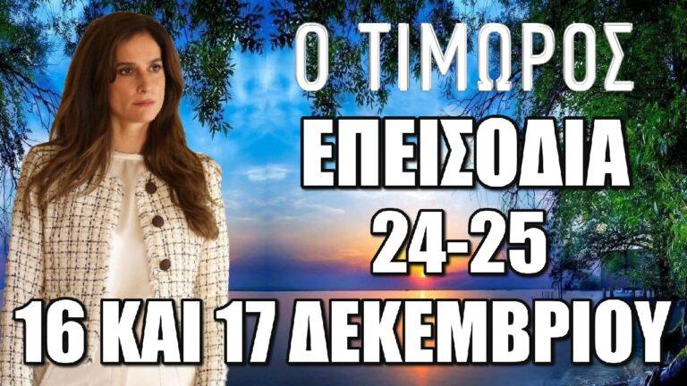 Ο Τιμωρός: Τα 2 επόμενα επεισόδια 24 και 25 Δευτέρα 16 και Τρίτη 17 Δεκεμβρίου