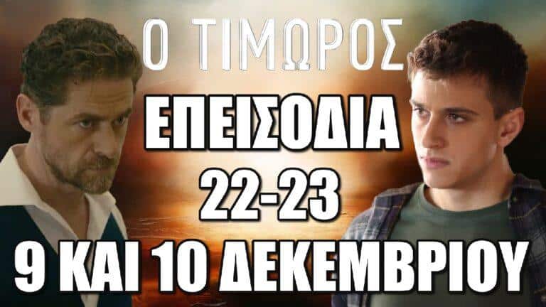 Ο Τιμωρός: Τα 2 επόμενα επεισόδια 22 και 23 Δευτέρα 9 και Τρίτη 10 Δεκεμβρίου