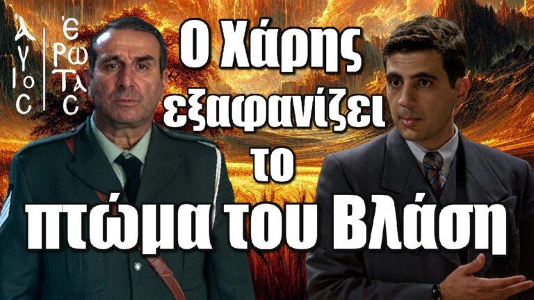 Άγιος Έρωτας: Ο Χάρης εξαφανίζει το πτώμα του Βλάση
