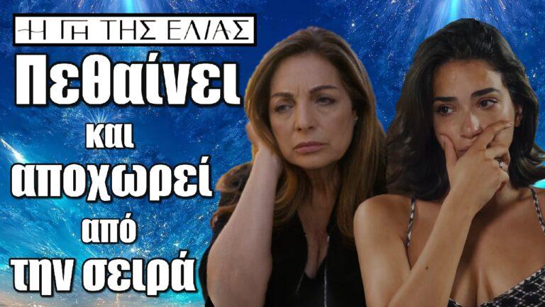 Η Γη της Ελιάς Spoiler: Πεθαίνει και αποχωρεί από την σειρά