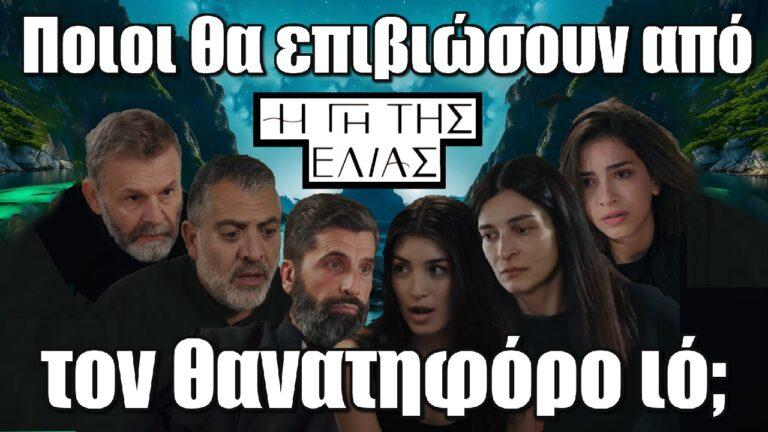 Η Γη της Ελιάς: Ποιοι θα επιβιώσουν από τον θανατηφόρο ιό;