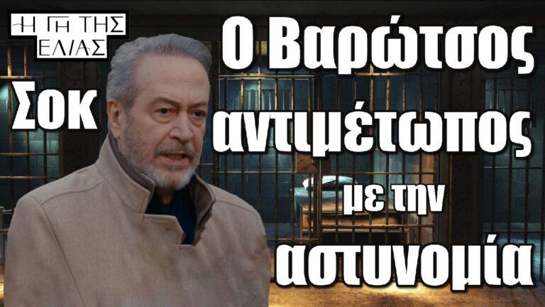 Η Γη της Ελιάς – Σοκ: Ο Βαρώτσος αντιμέτωπος με την αστυνομία