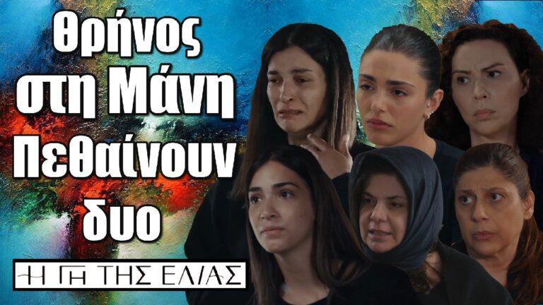 Η Γη της Ελιάς: Θρήνος στη Μάνη – Πεθαίνουν δυο