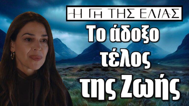 Η Γη της Ελιάς: Το άδοξο τέλος της Ζωής