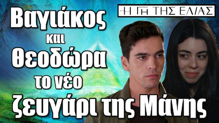 Η Γη της Ελιάς: Βαγιάκος και Θεοδώρα το νέο ζευγάρι της Μάνης