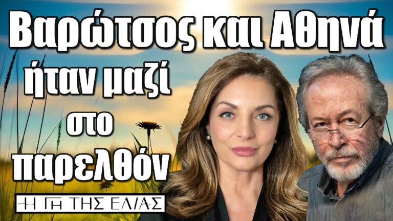 Η Γη της Ελιάς : Βαρώτσος και Αθηνά ήταν μαζί στο παρελθόν
