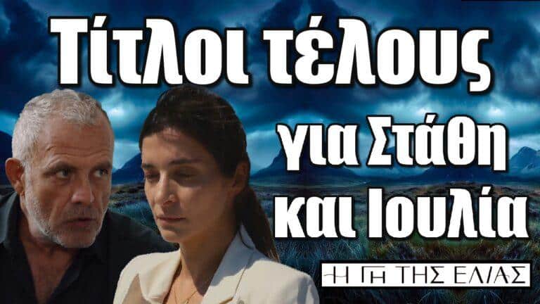 Η Γη της Ελιάς – Βόμβα: Τίτλοι τέλους για Στάθη και Ιουλία