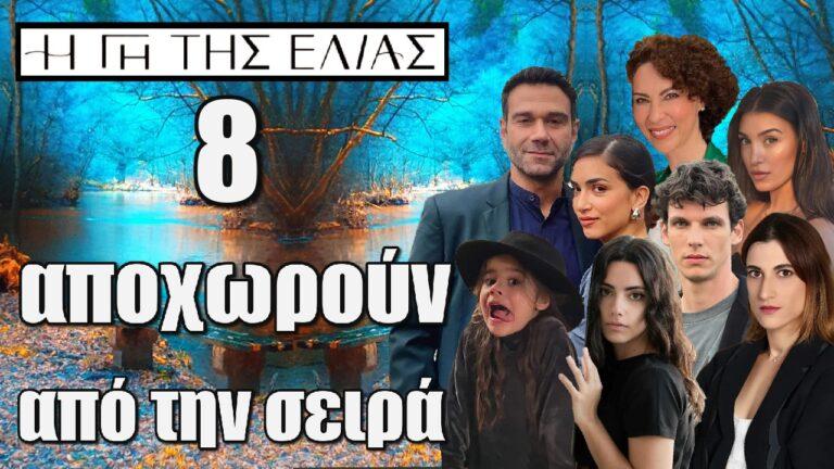 Γιατί όλοι φεύγουν από τη Γη της ελιάς; Το φινάλε για 8 ηθοποιούς