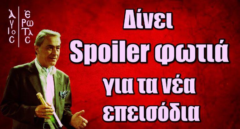 Άγιος Έρωτας: Ο Θανάσης Κουρλαμπάς δίνει Spoiler φωτιά για τα νέα επεισόδια