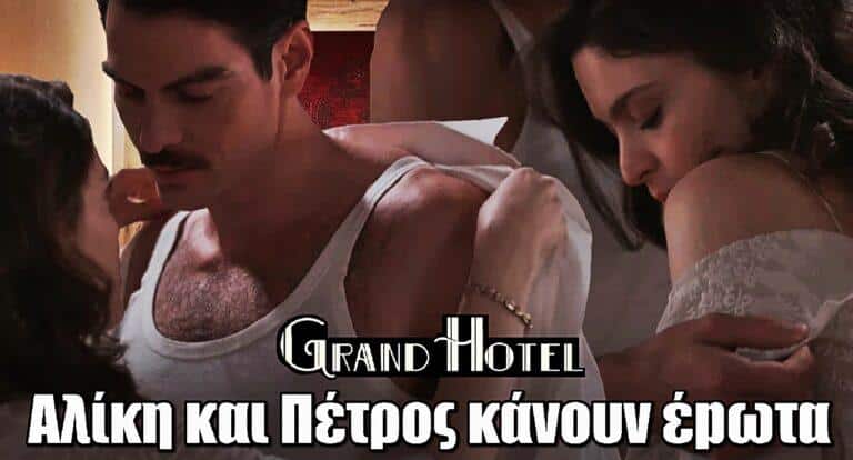Grand Hotel: Αλίκη και Πέτρος κάνουν έpωτα – «Τρελά» ερωτευμένο το ζευγάρι της σειράς!