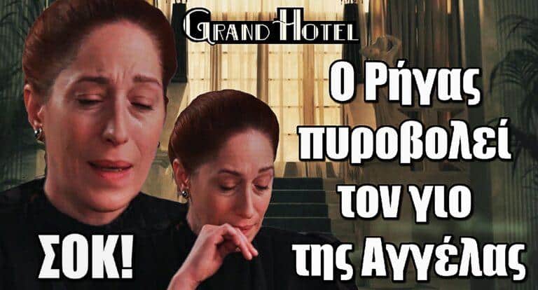 Grand Hotel ΣΟΚ: Ο Ρήγας πυροβολεί τον γιο της Αγγέλας