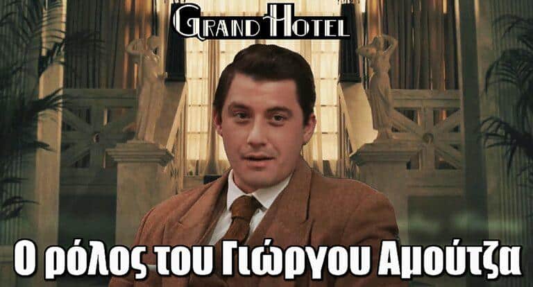 Grand Hotel: Ο ρόλος του Γιώργου Αμούτζα που μπαίνει στη σειρά