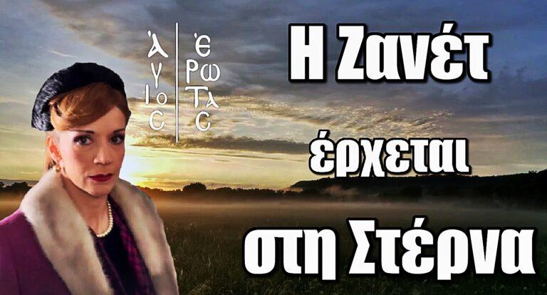 Άγιος Έρωτας: Το πρώτο βίντεο της Ζανέτ που έρχεται στη Στέρνα