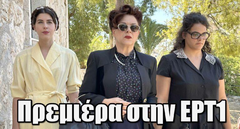 Η Μαρία που έγινε Κάλλας: Πρεμιέρα στην ΕΡΤ1