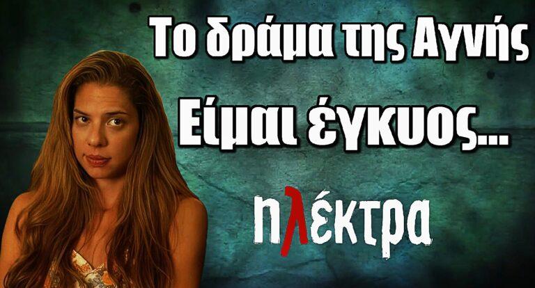 Ηλέκτρα: Το δράμα της Αγνής “Είμαι έγκυος…”