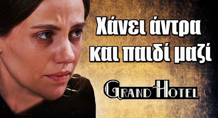 Grand Hotel: Θρήνος για την Πελαγία – Χάνει άντρα και παιδί μαζί
